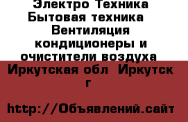 Электро-Техника Бытовая техника - Вентиляция,кондиционеры и очистители воздуха. Иркутская обл.,Иркутск г.